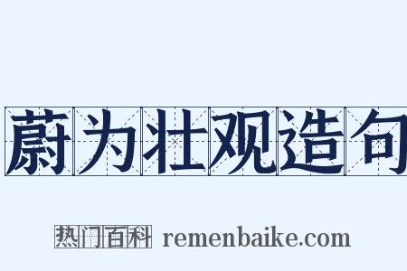 蔚为壮观造句是什么意思的图片